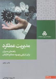 مدیریت عملکرد  راهنمای  مدیران برای ارزیابی و بهبود عملکرد کارکنان