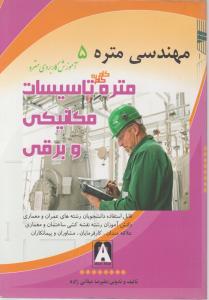 مهندسی متره 5 متره گام به گام تاسیسات مکانیکی وبرقی