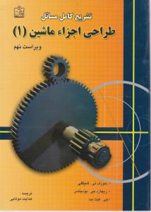 تشریح کامل مسائل طراحی اجزاء ماشین جلد 1 ویراست نهم