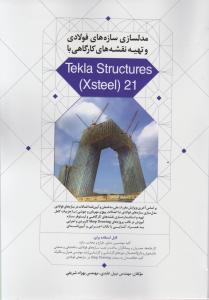 مدلسازی سازه های فولادی وتهیه نقشه های کارگاهی با تکلا استراکچرtekla structures