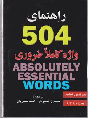 راهنمای 504 واژه کاملا ضروری 