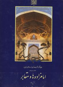 گنجنامه جلد13 امامزاده ها ومقابر بخش سوم