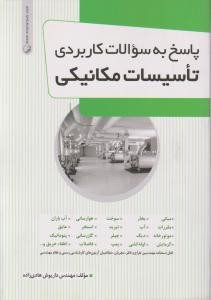 پاسخ به سوالات کاربردی تاسیسات مکانیکی