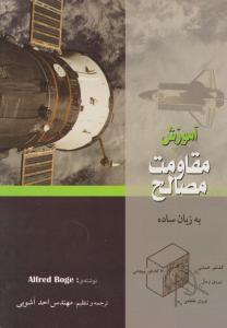 آموزش مقاومت مصالح به زبان ساده
