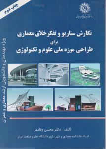 نگارش سناریو وتفکر خلاق معماری برای طراحی موزه ملی علوم وتکنولوژی