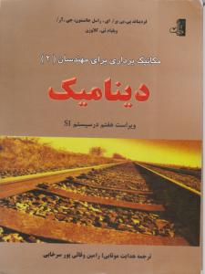 مکانیک برداری برای مهندسان