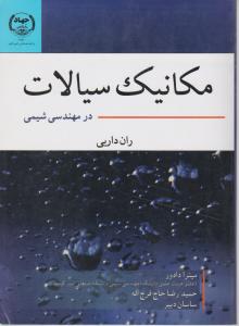 مکانیک سیالات در مهندسی شیمی