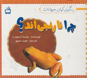 چرا نارنجی اند؟