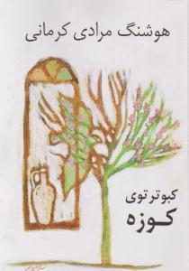 کبوتر توی کوزه 