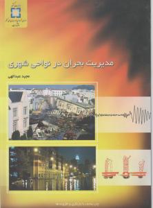 مدیریت بحران در نواحی شهری