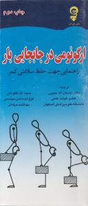 ارگونومی در جابجایی بار راهنمایی جهت حفظ سلامتی کمر/ حبیبی