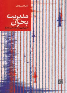 مدیریت بحران اصول ایمنی در حوادث غیر منتظره