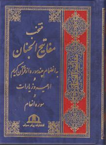 منتخب مفاتیح‌الجنان جیبی