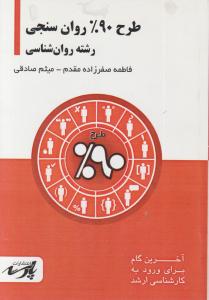 طرح 90 درصد روان سنجی  رشته روانشناسی
