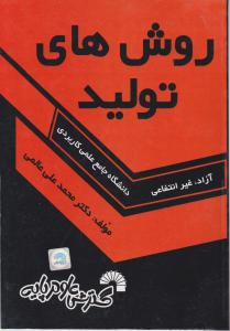 روش های تولید