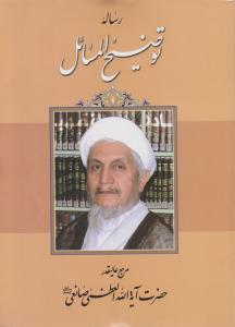 رساله توضیح‌المسائل آیت‌الله العظمی صانعی 