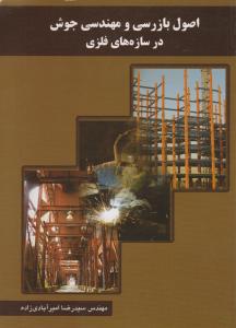 اصول بازرسی و مهندسی جوش در سازه های فلزی