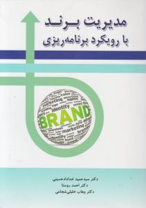 مدیریت برند با رویکرد برنامه ریزی