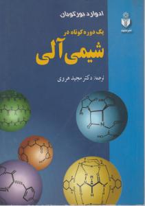 یک دوره کوتاه درشیمی آلی
