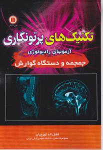 تکنیک های پرتونگاری آزمونهای رادیولوژی جمجمه ودستگاه گوارش