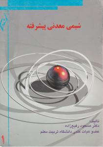 شیمی معدنی پیشرفته جلد 1