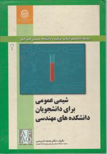 شیمی عمومی برای دانشجویان دانشکده های مهندسی ج 2