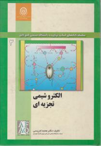 الکترو شیمی تجزیه ای   جلد3