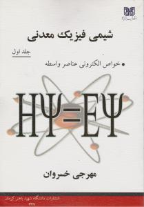 شیمی فیزیک معدنی جلد1    خواص الکترونی عناصر واسطه