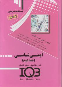 پاسخ نامه تشریحی iqb  ایمنی شناسی جلددوم