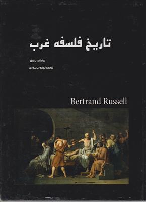 تاریخ فلسفه غرب 