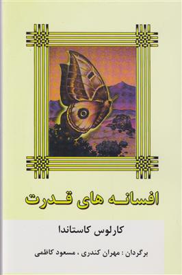 افسانه های قدرت 