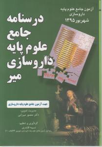 درسنامه جامع علوم پایه داروسازی میر شهریور 95