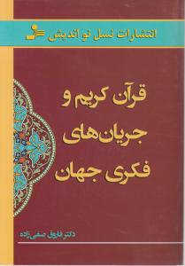 قرآن کریم وجریان های فکری جهان