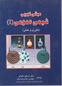 مبانی تجربی شیمی عمومی 1 تئوری و عمل