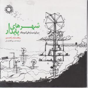 شهرهای پایدار برای سیاره ای کوچک
