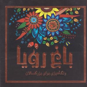 باغ رویا رنگ آمیزی برای بزرگ سالان