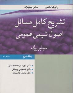 تشریح کامل مسائل اصول شیمی عمومی ج 2
