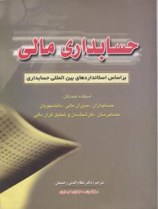 حسابداری مالی براساس استانداردهای بین المللی حسابداری
