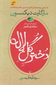 دختر گل لاله