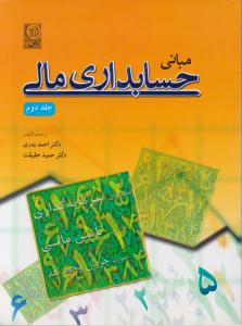 مبانی حسابداری مالی جلددوم