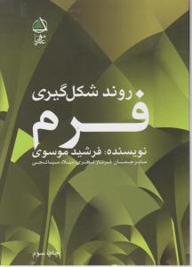 روند شکل گیری فرم