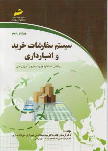 سیستم سفارشات خریدوانبارداری