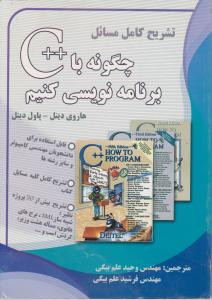 تشریح کامل مسائل چگونه با ++c برنامه نویسی کنیم