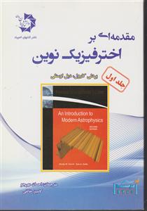 دانش پژوهان جوان مقدمه ای بر اختر فیزیک نوین جلد اول 1