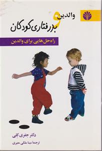 والدین و بدرفتاری کودکان راه‌حل‌هایی برای والدین 