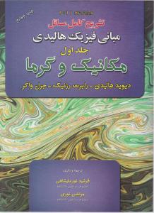 تشریح کامل مسائل مبانی فیزیک هالیدی  جلداول مکانیک گرما ویرایش نهم