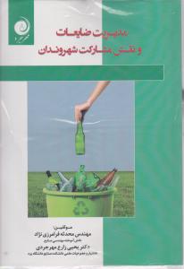 مدیریت ضایعات ونقش مشارکت شهروندان