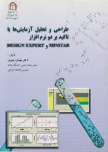طراحی و تحلیل آزمایش ها با تاکید بر دو نرم افزار MINTAB و DESIGN EXPERT