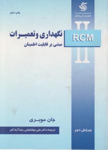 نگهداری و تعمیرات مبتنی بر قابلیت اطمینان
