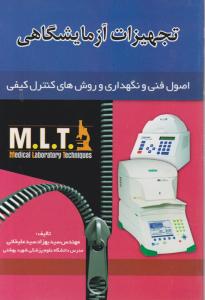 تجهیزات آزمایشگاهی اصول فنی ونگهداری وروش های کنترل کیفی